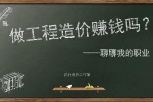【造价漫谈】做工程造价赚钱吗？——聊聊我的职业