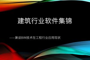 【造价漫谈】建筑行业软件集锦——兼谈BIM技术在工程行业的应用现状