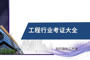 工程行业考证大全