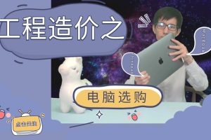 工程造价之电脑选购指南