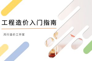 工程造价入门指南
