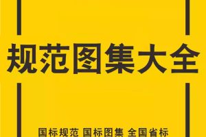 常用标准图集查询