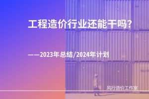 2023年收入大曝光,造价行业还能做吗?2023年总结|2024年计划