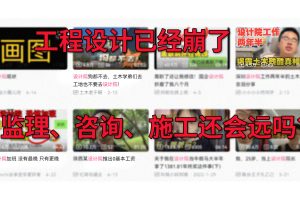 设计已崩，监理、造价和施工还会远吗？